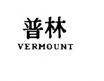 普林 VERMOUNT