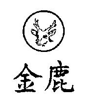 金鹿及圖