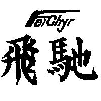 飛馳 FEICHYR