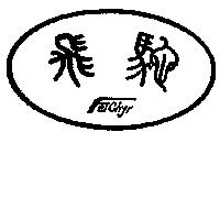 飛馳及圖 FEICHYR
