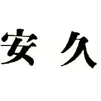 安久