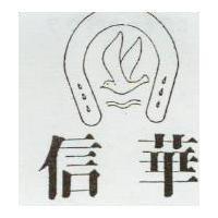 信華及圖