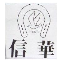 信華及圖