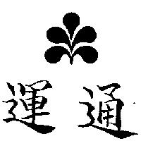 運通及圖