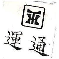 運通及圖