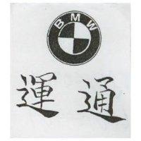 運通及圖 BMW