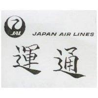 運通及圖 JAPAN AIR LINES