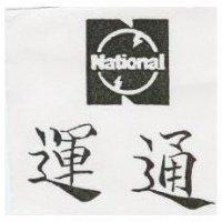 運通及圖 NATIONAL