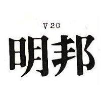 明邦 V20