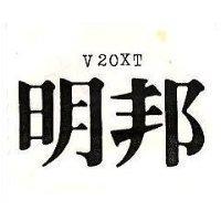 明邦 V20XT