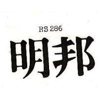 明邦 RS286