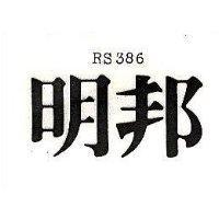 明邦 RS386
