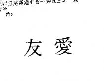 友愛