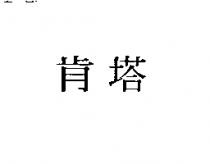肯塔