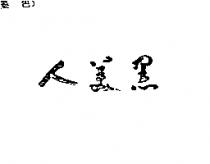 黑美人