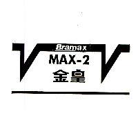 金皇 BRAMAX MAX-2