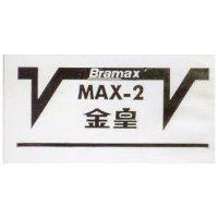 金皇 BRAMAX MAX – 2