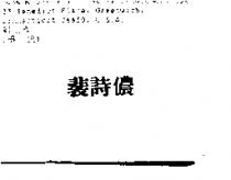 裴詩儂
