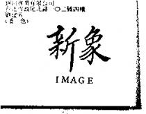 新象 IMAGE