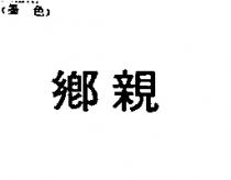 鄉親