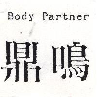 鼎鳴 Body Partner
