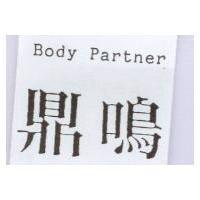 鼎鳴 Body Partner