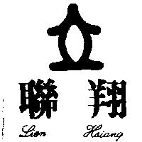 聯翔及圖 LIEN HSIANG