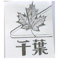 千葉及圖
