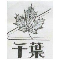 千葉及圖