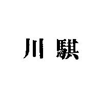 川騏