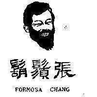鬍鬚張及圖 FORMOSA CHANG