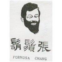 鬍鬚張及圖 FORMOSA CHANG