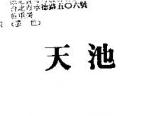 天池
