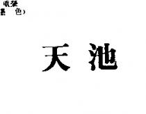 天池