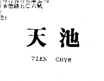 天池 TIEN CHYR