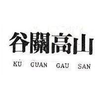 谷關高山 KU GUAN GAU SAN