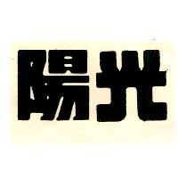 光陽