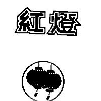 紅燈及圖