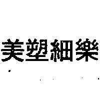 美塑細樂