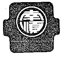 南順 within Logo