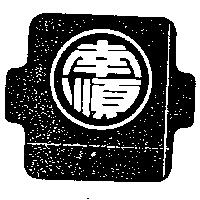 南順 within Logo