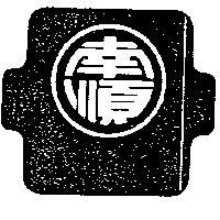 南順 within Logo