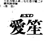 愛笙 BAGUS