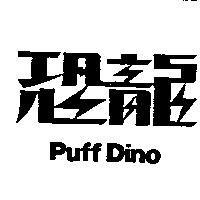 恐龍 PUFF DINO