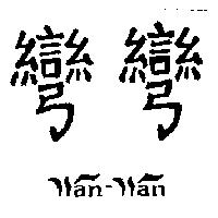 彎彎 Wan-Wan
