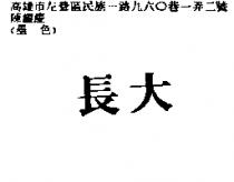 長大