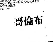 哥倫布