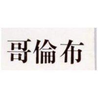 哥倫布