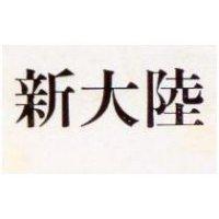 新大陸