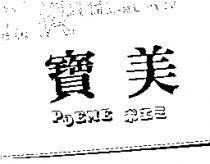 寶美 POEME ポエミ